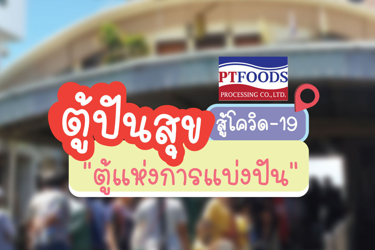 ตู้ปันสุข ปันน้ำใจ สู้ภัยโควิด-19